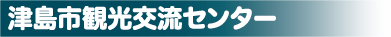 津島市観光交流センター