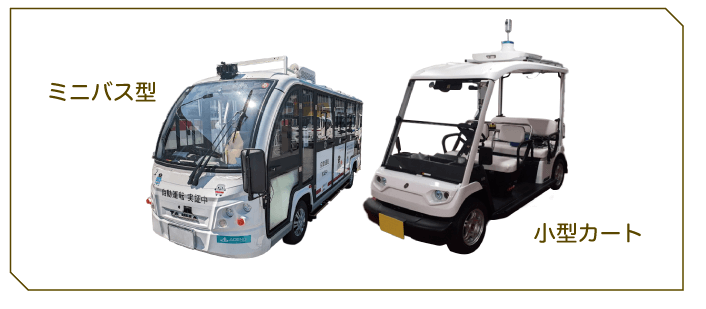 自動運転型グリーンスローモビリティ実証実験