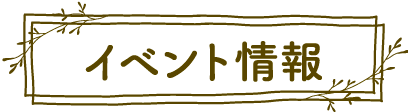 イベント情報