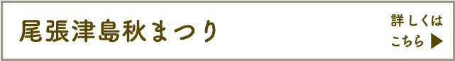 尾張津島秋まつり