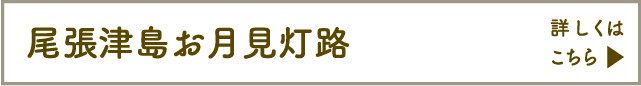 尾張津島お月見灯路