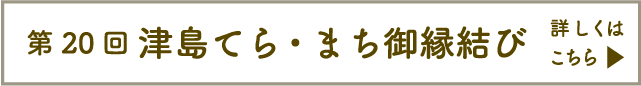 第20回 津島てら・まち御縁結び