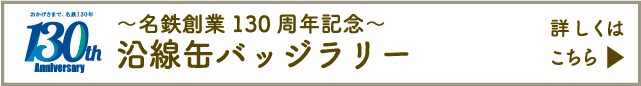 名鉄創業130周年記念沿線缶バッジラリー