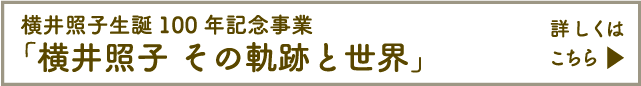 横井照子生誕100年記念事業