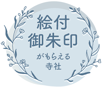 絵付け御朱印がもらえる寺社