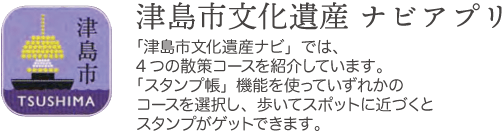 津島市文化遺産ナビアプリ